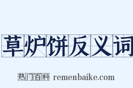 草炉饼反义词是什么意思的图片